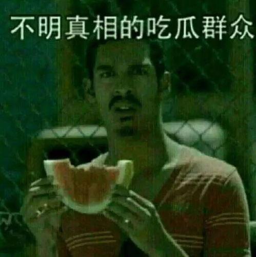 刘权吃瓜表情